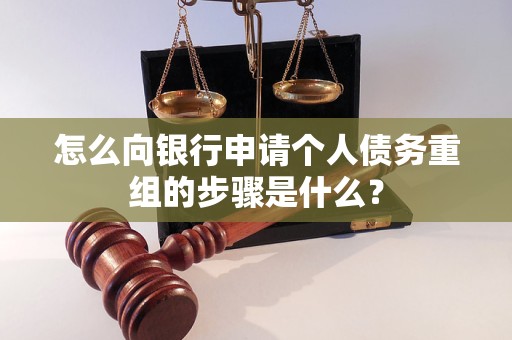 鄄城怎么向银行申请个人债务重组的步骤是什么？